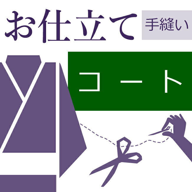 本ページは【道中着のお仕立て/手縫い】です。 全て認定の和裁士による作業のため、最も高品質の仕上がりです。一つ一つ手作業で行う日本伝統の技術です。世代を超えて受け継がれた大切な着物や、思い出の品などは時間と手間をかけた和裁士による仕立てをお...