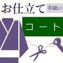 本ページは【着物衿コートのお仕立て/手縫い】です。 全て認定の和裁士による作業のため、最も高品質の仕上がりです。一つ一つ手作業で行う日本伝統の技術です。世代を超えて受け継がれた大切な着物や、思い出の品などは時間と手間をかけた和裁士による仕立てをお勧めしております。 和裁士による芸術的な仕上がり・後日の仕立て替え・寸法直しが可能・とにかく丁寧なお仕立てをご希望される方におススメです。 付属品など追加内容が不明な場合は、備考欄にご相談の旨をご記入いただければ当店から改めてご金額のご案内をメールでお送りいたします。 お着物を仕立てる場合、仕立て方に種類がございます。 ■袷仕立て・・・10月〜5月に着用される事が多く、裏地に胴裏と八掛を付けます。 ■胴抜き仕立て・・・胴になる部分に裏地（胴裏）を付けない方法です。袖の裏と裾回しと衿だけに裏地が付きます。暑がりの方や暖房の良く効いた室内で着用される場合に向いてます。見た目は袷仕立てと変わりありません。 ■単衣仕立て・・・6月〜9月に着用される事が多く、裏地が付いてないお仕立てです。 ※表地の目引き（破れ）を防ぐために補強として居敷当てを付ける場合もあります。 ※反物からのお仕立ての場合は不要ですが、仕立て上がっているお着物を一度解いて新しい寸法でお仕立てする場合は必ず洗い張り作業が必要となります。