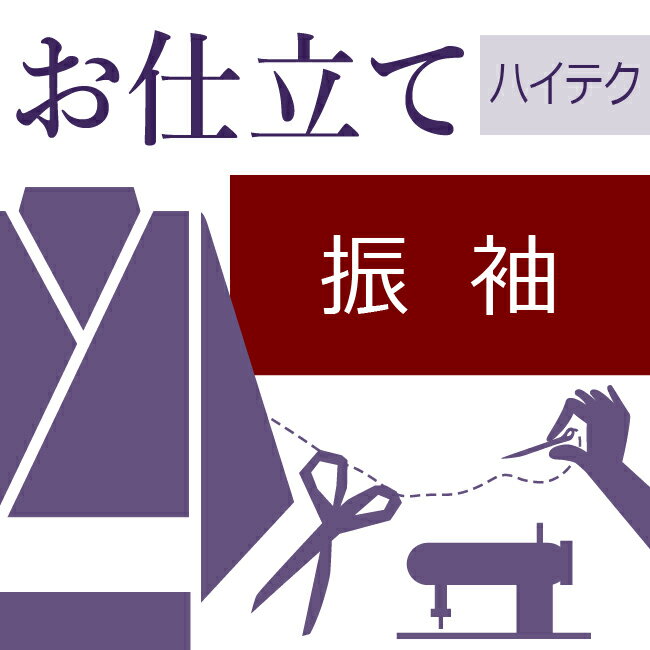 楽天きもののことなら振袖 ハイテクミシン仕立て 着物の仕立て ときゆのし代込み 振袖袷 仮絵羽から　反物から　お誂え フルオーダー オーダーメイド 10〜60営業日納期