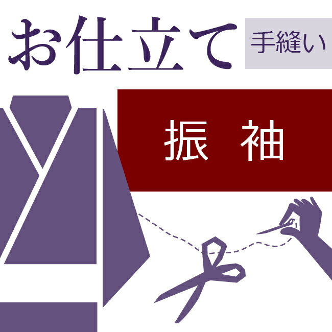 振袖 和裁士による手縫い仕立て 着物の仕立て ときゆのし代込み 袷 お誂え フルオーダー オーダーメイド 40〜60営業日納期