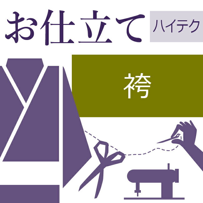 本ページは【袴のお仕立て/ハイテクミシン仕立て】です。 当社のおすすめは、ミシン縫製と和裁のノウハウを組み合わせた独自システム「ハイテク仕立て」です。仕立ての分業作業を効率よく行い、和服用ミシンを使用して「高品質」「短納期」「リーズナブル化...