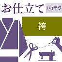 袴(スカート・馬乗り) ハイテクミシン仕立て 着物の仕立て ゆのし代込み お誂え フルオーダー オーダーメイド 40〜60営業日納期