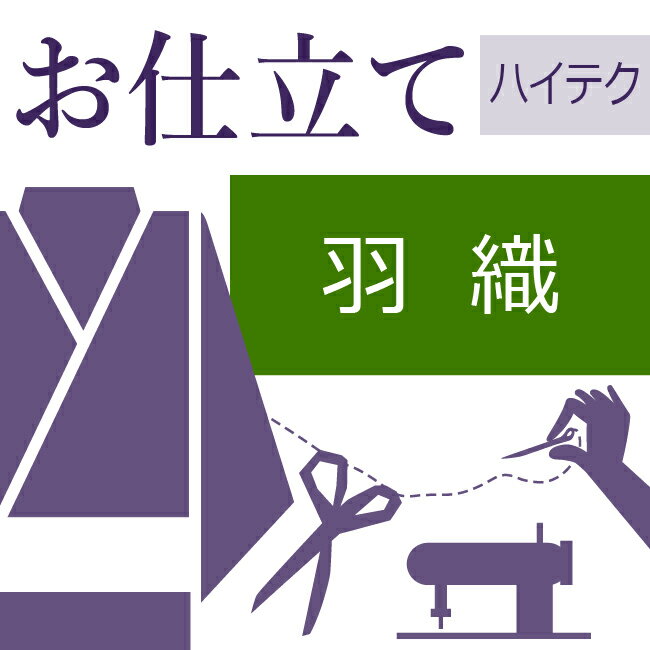 楽天きもののことなら羽織 ハイテクミシン仕立て 着物の仕立て ゆのし代込み 袷 単衣 お誂え フルオーダー オーダーメイド 10〜60営業日納期