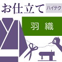 二部式長襦袢 ハイテクミシン仕立て 袖無双　袖単衣　着物の仕立て ゆのし・半衿・衣紋抜き代込み お誂え フルオーダー オーダーメイド 10〜60営業日納期