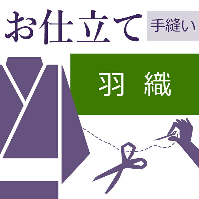 楽天きもののことなら羽織 和裁士による手縫い仕立て 着物の仕立て ゆのし代込み 袷 単衣 お誂え フルオーダー オーダーメイド 40〜60営業日納期