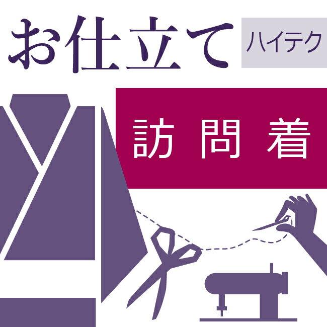 訪問着 ハイテクミシン仕立て 着物の仕立て ハイテク仕立て　ときゆのし代込み 袷 胴抜 単衣 お誂え フルオーダー オーダーメイド 10〜..