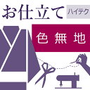 本ページは【色無地のお仕立て/ハイテクミシン仕立て】です。 当社のおすすめは、ミシン縫製と和裁のノウハウを組み合わせた独自システム「ハイテク仕立て」です。仕立ての分業作業を効率よく行い、和服用ミシンを使用して「高品質」「短納期」「リーズナブル化」を実現しました。 急なご依頼もご相談可・後日の仕立て替えが可能・直線部分をミシン縫い（その他は手作業です） 。 付属品など追加内容が不明な場合は、備考欄にご相談の旨をご記入いただければ当店から改めてご金額のご案内をメールでお送りいたします。 お着物を仕立てる場合、仕立て方に種類がございます。 ■袷仕立て・・・10月〜5月に着用される事が多く、裏地に胴裏と八掛を付けます。 ■胴抜き仕立て・・・胴になる部分に裏地（胴裏）を付けない方法です。袖の裏と裾回しと衿だけに裏地が付きます。暑がりの方や暖房の良く効いた室内で着用される場合に向いてます。見た目は袷仕立てと変わりありません。 ■単衣仕立て・・・6月〜9月に着用される事が多く、裏地が付いてないお仕立てです。 ※表地の目引き（破れ）を防ぐために補強として居敷当てを付ける場合もあります。 ※反物からのお仕立ての場合は不要ですが、仕立て上がっているお着物を一度解いて新しい寸法でお仕立てする場合は必ず洗い張り作業が必要となります。 ●お仕立て直送便のご案内 急にお仕立てをしなければいけなくなったけど、どうすればいいだろう・・・。他社様で短納期すぎて断られたけどどうしよう・・・。そんな時は当店の「お仕立て直送便」にお任せください！ 他社様の「もう間に合わない」は当店の「まだ間に合います」！ 朝までに到着すれば、最短で夕方に仕立て上がり発送が可能です！ ※お仕立て方法はハイテクミシン仕立てまたはオールミシン仕立てのみのご対応となります。 お仕立て直送便に関するご案内はこちらから。