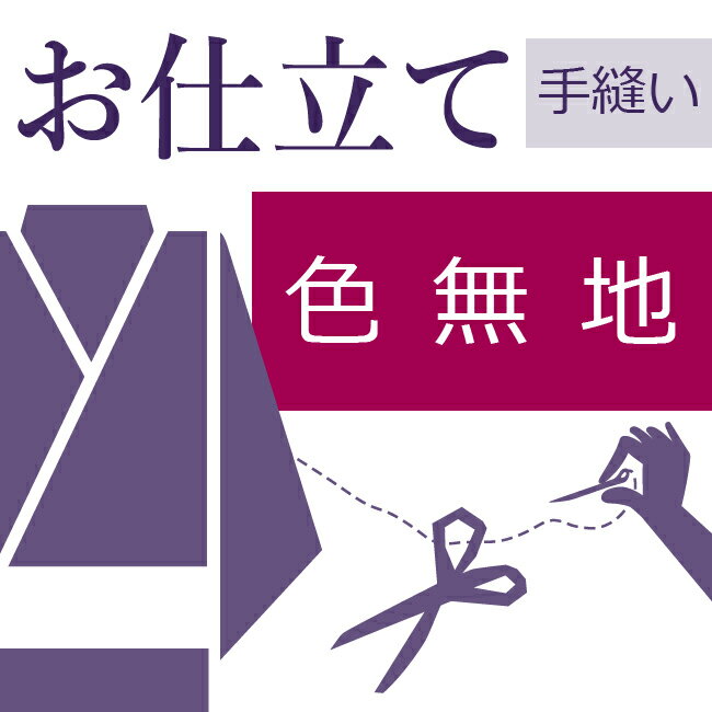 本ページは【色無地のお仕立て/手縫い】です。 全て認定の和裁士による作業のため、最も高品質の仕上がりです。一つ一つ手作業で行う日本伝統の技術です。世代を超えて受け継がれた大切な着物や、思い出の品などは時間と手間をかけた和裁士による仕立てをお勧めしております。 和裁士による芸術的な仕上がり・後日の仕立て替え・寸法直しが可能・とにかく丁寧なお仕立てをご希望される方におススメです。 付属品など追加内容が不明な場合は、備考欄にご相談の旨をご記入いただければ当店から改めてご金額のご案内をメールでお送りいたします。 お着物を仕立てる場合、仕立て方に種類がございます。 ■袷仕立て・・・10月〜5月に着用される事が多く、裏地に胴裏と八掛を付けます。 ■胴抜き仕立て・・・胴になる部分に裏地（胴裏）を付けない方法です。袖の裏と裾回しと衿だけに裏地が付きます。暑がりの方や暖房の良く効いた室内で着用される場合に向いてます。見た目は袷仕立てと変わりありません。 ■単衣仕立て・・・6月〜9月に着用される事が多く、裏地が付いてないお仕立てです。 ※表地の目引き（破れ）を防ぐために補強として居敷当てを付ける場合もあります。 ※反物からのお仕立ての場合は不要ですが、仕立て上がっているお着物を一度解いて新しい寸法でお仕立てする場合は必ず洗い張り作業が必要となります。