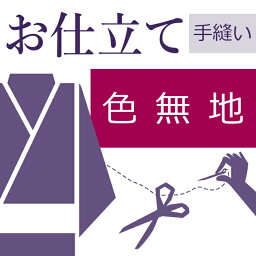 色無地 和裁士による手縫い仕立て 着物の仕立て ゆのし代込み 袷 胴抜 単衣 お誂え フルオーダー オーダーメイド 40〜60営業日納期