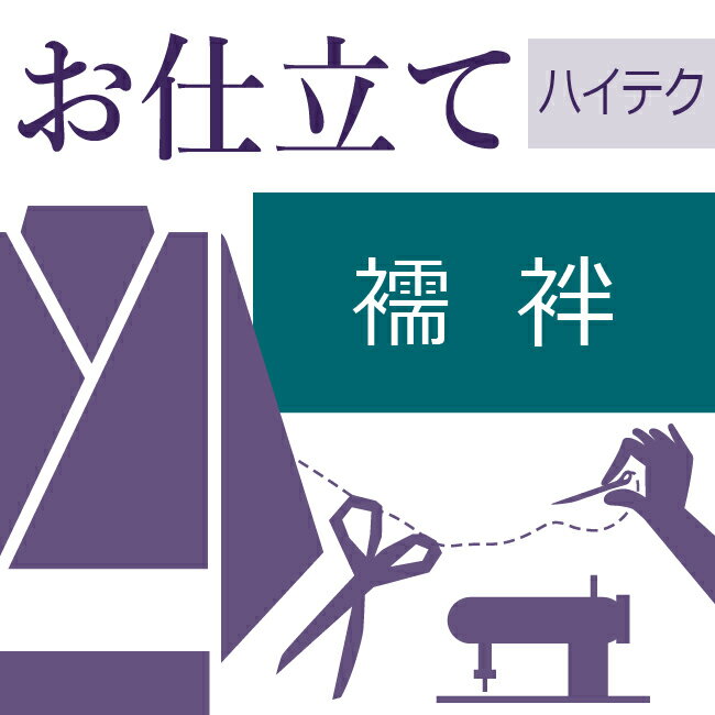 二部式長襦袢 ハイテクミシン仕立て 袖無双　袖単衣　着物の仕立て ゆのし・半衿・衣紋抜き代込み お誂え フルオーダ…