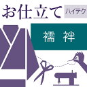 振袖用長襦袢 ハイテクミシン仕立て 着物の仕立て ゆのし 半衿 衣紋抜き代込み 袖無双 お誂え フルオーダー オーダーメイド 10〜60営業日納期