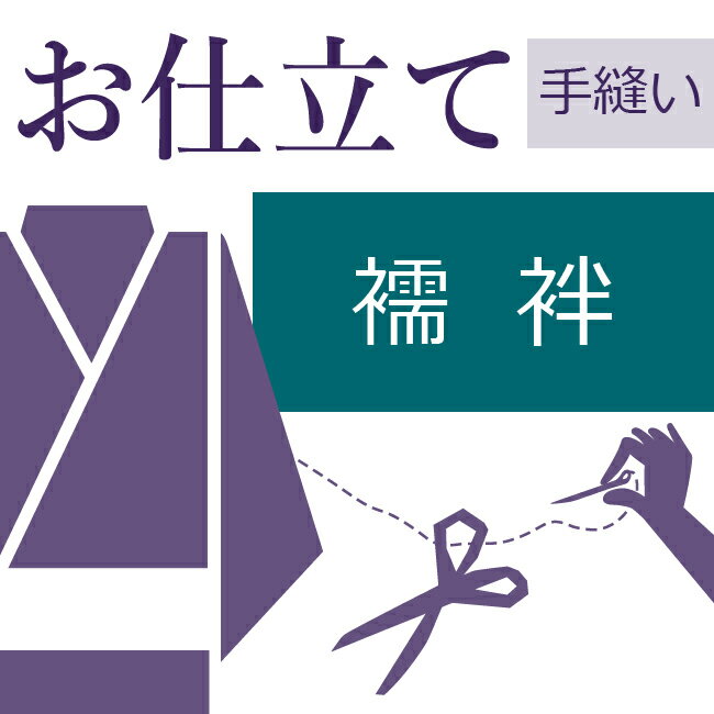 長襦袢 和裁士による手縫い仕立て 着物の仕立て ゆのし・半衿・衣紋抜き代込み 袖無双 絽 お誂え フルオーダー オーダーメイド 40〜60..