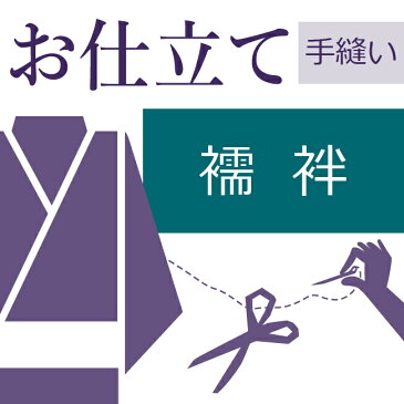 二部式長襦袢 和裁士による手縫い仕立て 着物の仕立て ゆのし・半衿・衣紋抜き代込み お誂え フルオーダー オーダーメイド 10〜60営業日納期