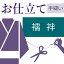 長襦袢 和裁士による手縫い仕立て 着物の仕立て ゆのし・半衿・衣紋抜き代込み 袖無双 絽 お誂え フルオーダー オーダーメイド 40〜60営業日納期