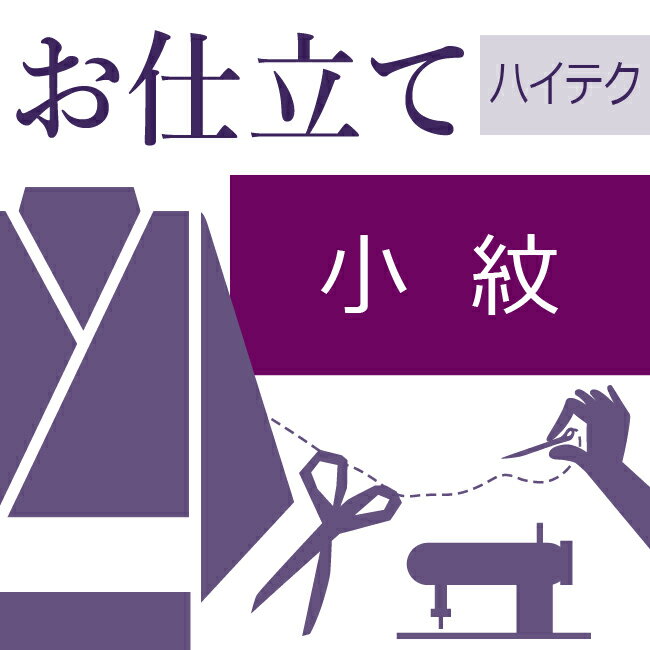 小紋 ハイテクミシン仕立て 着物の仕立て ゆのし...の商品画像