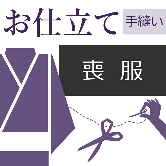 本ページは【喪服のお仕立て/手縫い】です。 全て認定の和裁士による作業のため、最も高品質の仕上がりです。一つ一つ手作業で行う日本伝統の技術です。世代を超えて受け継がれた大切な着物や、思い出の品などは時間と手間をかけた和裁士による仕立てをお勧...