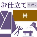 八寸帯かがり仕立て ハイテクミシン仕立て 帯の仕立て ゆのし代込み お誂え フルオーダー オーダーメイド 10〜60営業日納期