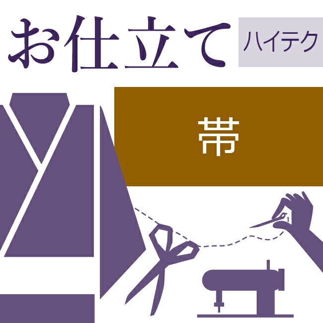 八寸帯かがり仕立て ハイテクミシン仕立て 帯の仕立て ゆのし代込み お誂え フルオーダー オーダーメイド 10〜60営業日納期【送料込み価格】