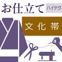 文化帯仕立て(芯代別) ハイテクミシン仕立て 帯の仕立て ゆのし代込み お誂え フルオーダー オーダーメイド 10〜60営業日納期