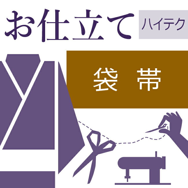 袋帯仕立て(反物状態の袋帯) ハイテクミシン仕立て 帯の仕立て 表地と裏地を縫い合わせ 千鳥がけ 40〜60営業日納期【送料込み価格】