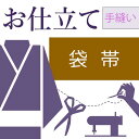 本ページは【袋帯芯入れ仕立て/手縫い仕立て】です。 当社のおすすめは、ミシン縫製と和裁のノウハウを組み合わせた独自システム「ハイテク仕立て」です。仕立ての分業作業を効率よく行い、和服用ミシンを使用して「高品質」「短納期」「リーズナブル化」を実現しました。 急なご依頼もご相談可・後日の仕立て替えが可能・直線部分をミシン縫い（その他は手作業です） 。 付属品など追加内容が不明な場合は、備考欄にご相談の旨をご記入いただければ当店から改めてご金額のご案内をメールでお送りいたします。 お着物を仕立てる場合、仕立て方に種類がございます。 ■袷仕立て・・・10月〜5月に着用される事が多く、裏地に胴裏と八掛を付けます。 ■胴抜き仕立て・・・胴になる部分に裏地（胴裏）を付けない方法です。袖の裏と裾回しと衿だけに裏地が付きます。暑がりの方や暖房の良く効いた室内で着用される場合に向いてます。見た目は袷仕立てと変わりありません。 ■単衣仕立て・・・6月〜9月に着用される事が多く、裏地が付いてないお仕立てです。 ※表地の目引き（破れ）を防ぐために補強として居敷当てを付ける場合もあります。 ※反物からのお仕立ての場合は不要ですが、仕立て上がっているお着物を一度解いて新しい寸法でお仕立てする場合は必ず洗い張り作業が必要となります。 ●お仕立て直送便のご案内 急にお仕立てをしなければいけなくなったけど、どうすればいいだろう・・・。他社様で短納期すぎて断られたけどどうしよう・・・。そんな時は当店の「お仕立て直送便」にお任せください！ 他社様の「もう間に合わない」は当店の「まだ間に合います」！ 朝までに到着すれば、最短で夕方に仕立て上がり発送が可能です！ ※お仕立て方法はハイテクミシン仕立てまたはオールミシン仕立てのみのご対応となります。 お仕立て直送便に関するご案内はこちらから。