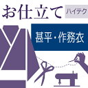 甚平(単衣) ハイテクミシン仕立て 大人用 子供用 洋服地からも可 着物の仕立て ゆのし代込み お誂え フルオーダー オーダーメイド 40〜60営業日納期