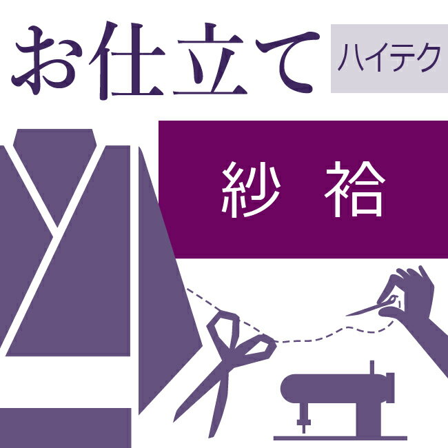 本ページは【紗袷のお仕立て/ハイテクミシン仕立て】です。 当社のおすすめは、ミシン縫製と和裁のノウハウを組み合わせた独自システム「ハイテク仕立て」です。仕立ての分業作業を効率よく行い、和服用ミシンを使用して「高品質」「短納期」「リーズナブル化」を実現しました。 急なご依頼もご相談可・後日の仕立て替えが可能・直線部分をミシン縫い（その他は手作業です） 。 付属品など追加内容が不明な場合は、備考欄にご相談の旨をご記入いただければ当店から改めてご金額のご案内をメールでお送りいたします。 お着物を仕立てる場合、仕立て方に種類がございます。 ■袷仕立て・・・10月〜5月に着用される事が多く、裏地に胴裏と八掛を付けます。 ■胴抜き仕立て・・・胴になる部分に裏地（胴裏）を付けない方法です。袖の裏と裾回しと衿だけに裏地が付きます。暑がりの方や暖房の良く効いた室内で着用される場合に向いてます。見た目は袷仕立てと変わりありません。 ■単衣仕立て・・・6月〜9月に着用される事が多く、裏地が付いてないお仕立てです。 ※表地の目引き（破れ）を防ぐために補強として居敷当てを付ける場合もあります。 ※反物からのお仕立ての場合は不要ですが、仕立て上がっているお着物を一度解いて新しい寸法でお仕立てする場合は必ず洗い張り作業が必要となります。 ●お仕立て直送便のご案内 急にお仕立てをしなければいけなくなったけど、どうすればいいだろう・・・。他社様で短納期すぎて断られたけどどうしよう・・・。そんな時は当店の「お仕立て直送便」にお任せください！ 他社様の「もう間に合わない」は当店の「まだ間に合います」！ 朝までに到着すれば、最短で夕方に仕立て上がり発送が可能です！ ※お仕立て方法はハイテクミシン仕立てまたはオールミシン仕立てのみのご対応となります。 お仕立て直送便に関するご案内はこちらから。