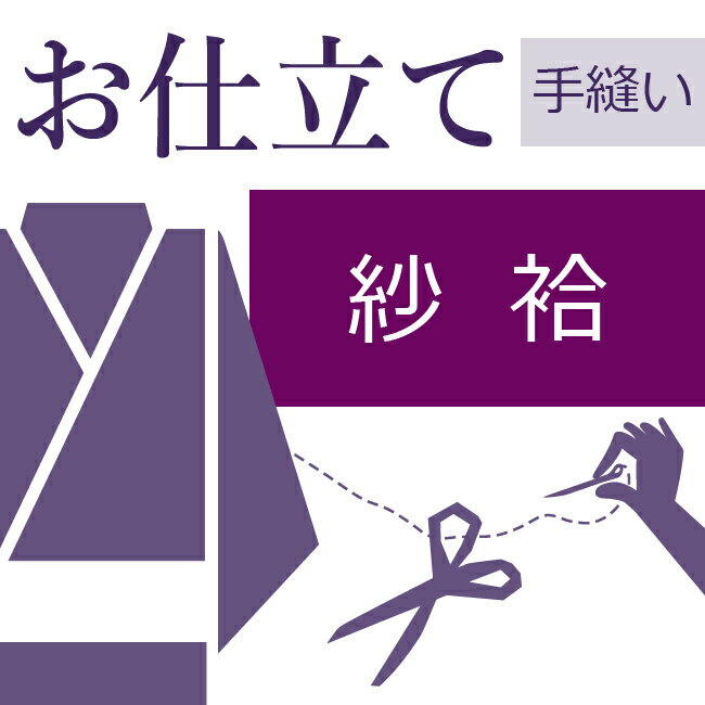 紗袷せ 和裁士による手縫い仕立て 着物の仕立て ときゆのし代込み お誂え フルオーダー オーダーメイド 40〜60営業日納期