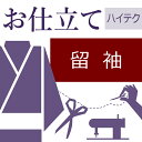 本ページは【留袖のお仕立て/ハイテクミシン仕立て】です。 当社のおすすめは、ミシン縫製と和裁のノウハウを組み合わせた独自システム「ハイテク仕立て」です。仕立ての分業作業を効率よく行い、和服用ミシンを使用して「高品質」「短納期」「リーズナブル化」を実現しました。 急なご依頼もご相談可・後日の仕立て替えが可能・直線部分をミシン縫い（その他は手作業です） 。 付属品など追加内容が不明な場合は、備考欄にご相談の旨をご記入いただければ当店から改めてご金額のご案内をメールでお送りいたします。 お着物を仕立てる場合、仕立て方に種類がございます。 ■袷仕立て・・・10月〜5月に着用される事が多く、裏地に胴裏と八掛を付けます。 ■胴抜き仕立て・・・胴になる部分に裏地（胴裏）を付けない方法です。袖の裏と裾回しと衿だけに裏地が付きます。暑がりの方や暖房の良く効いた室内で着用される場合に向いてます。見た目は袷仕立てと変わりありません。 ■単衣仕立て・・・6月〜9月に着用される事が多く、裏地が付いてないお仕立てです。 ※表地の目引き（破れ）を防ぐために補強として居敷当てを付ける場合もあります。 ※反物からのお仕立ての場合は不要ですが、仕立て上がっているお着物を一度解いて新しい寸法でお仕立てする場合は必ず洗い張り作業が必要となります。