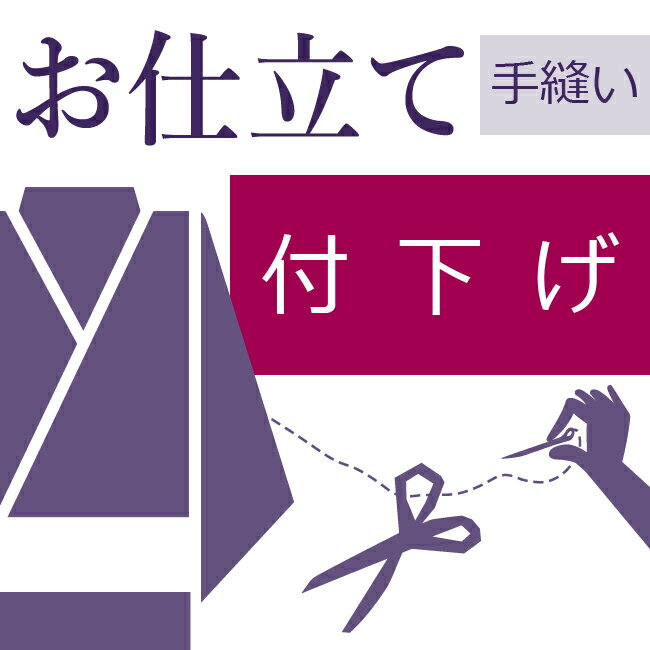 付下げ 和裁士による手縫い仕立て 着物の仕立て ゆのし代込み 袷 胴抜 単衣 お誂え フルオーダー オーダーメイド 40〜60営業日納期