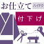 付下げ ハイテクミシン仕立て 着物の仕立て ゆのし代込み 袷 胴抜 単衣 お誂え フルオーダー オーダーメイド 10〜60営業日納期