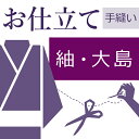 紬 大島 和裁士による手縫い仕立て 着物の仕立て ゆのし代込み 袷 胴抜 単衣 お誂え フルオーダー オーダーメイド 40〜60営業日納期