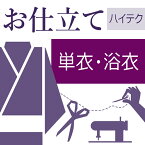 単衣着物（夏着物・浴衣・絞り浴衣） ハイテクミシン仕立て 着物の仕立て ゆのし代込み お誂え フルオーダー オーダーメイド 10〜60営業日納期