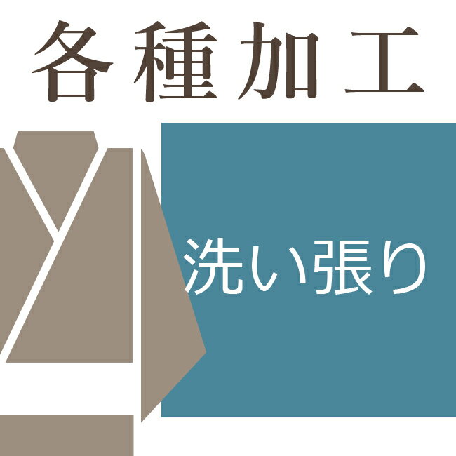 着物を解いて端を縫い反物の状態に戻してから、専用の洗剤とお湯でブラシを使って汚れやシミを落とします。 丸洗いだけでは落ちなかった汚れなども落とすことが出来ます。 お預かり後30日以内の発送になります。