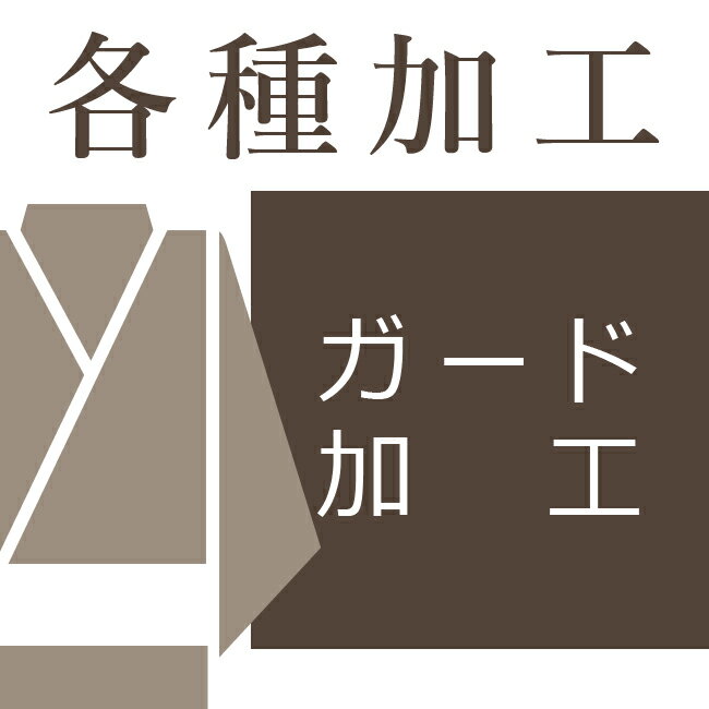 裏地のゆのし・ガード加工