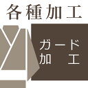 仕立て上り着物・コート・羽織などのガード加工　紬 大島 訪問着 付下げ 小紋 色無地 振袖 羽織 袴 仕立て上り品のガード加工