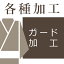 袋帯、名古屋帯、長襦袢など のガード加工【送料込み価格】