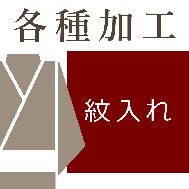 染め抜き紋入れ1つ 背に紋入れ 女性用