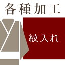 縫い紋入れ1つ　着物の背に縫い紋入れ　女性用