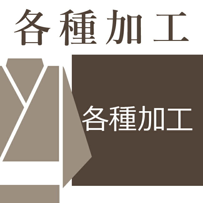 楽天きもののことなら着物袷への総グシ入れ　お仕立て必要オプション