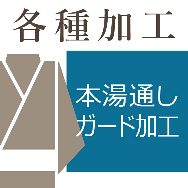 本湯通し・ガード加工（アンサンブル反物）【送料込み価格】