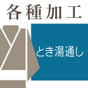 湯通しとは湯に通して糊落しをすることです。 着物のお仕立てをする前の反物の状態時に、大島・紬など織物の製造段階で用いたフノリや コーンスターチなど植物性の糊を湯に通して落とす作業です。 （湯通し前の大島・紬は、とても硬いです） 織物は、糊をつけて織り上げていきますので、織り上がった反物にも当然糊が付いてます。 40度前後の温水にて洗い落とし、適度な柔らかさに処理し、反物の本来の風合いを引き出します。 最近では水溶性の糊のほかに、合成樹脂（油性糊） が使用されることもあり、温水の代わりに石油系溶剤にて糊抜き作業を行うこともあります。 すぐにお仕立てをされない場合でも、先に湯通しをしておいたほうが良いです。 カビの原因にもなります。 仮絵羽仕立て状態の着物は、とき湯通し（仮絵羽を解き、端縫い作業後に湯通し） をします。