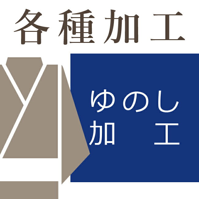 反物のゆのし加工【送料込み価格】