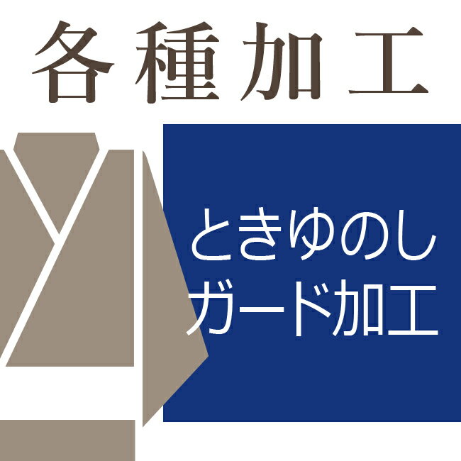 仮仕立て着物のときゆのし・ガード加工【送料込み価格】