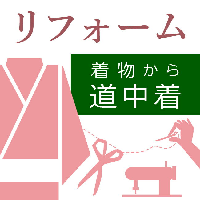 着物から道中着へリフォーム 着物リフォーム 着物から道中着へ縫い替え 道中着へ仕立て替える コートへ仕立て替え【洗い張り込み】【選べるハイテクミシン対応 和裁士による手縫い対応】