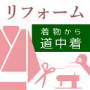 着物から道中着へリフォーム 着物リフォーム 着物から道中着へ縫い替え 道中着へ仕立て替える コートへ仕立て替え【洗い張り込み】【選..