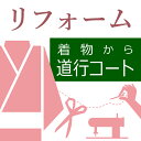 お客様の寸法ピッタリにお直し致します。 ご不明な点がございましたらお気軽にお問い合わせください。