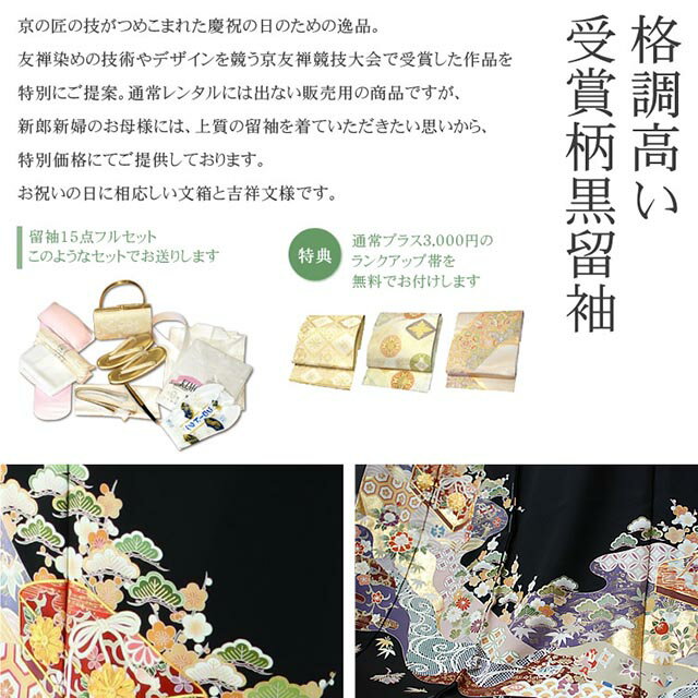 【レンタル】 黒留袖レンタル 着物レンタル 留袖 古典 文箱 フルセット 黒留袖 結婚式 披露宴 レンタル 母親 親族 列席者 おすすめ 貸衣装 正絹 姉妹 叔母 伯母 Mサイズ 【品番：1707】 50代