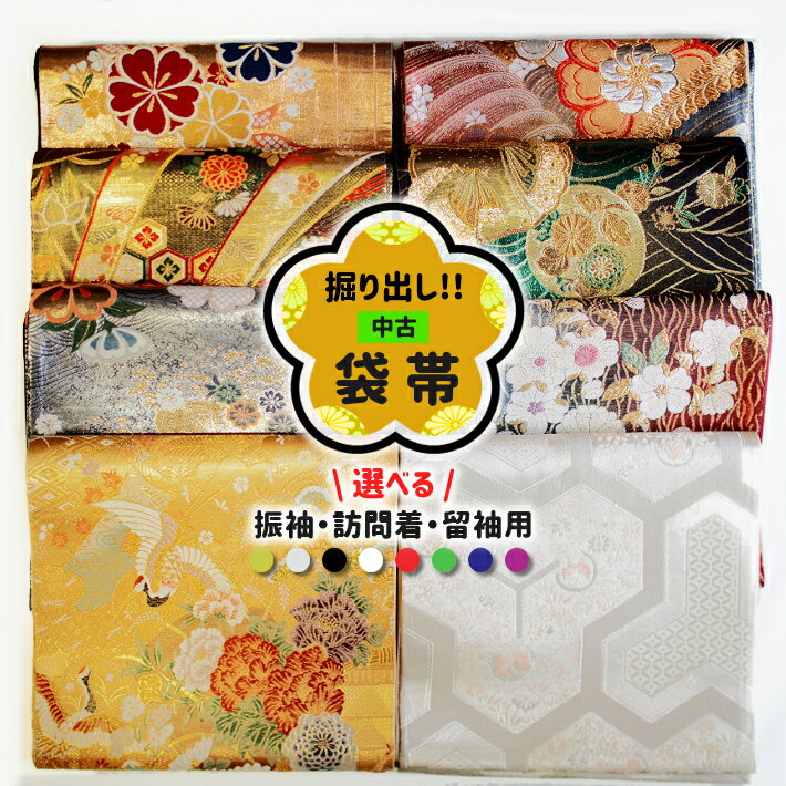 【中古】袋帯 正絹 仕立て上がり 振袖用 訪問着 留袖 成人式 七五三 お宮参り 結婚式 ゴールド シルバー 金 銀 黒 白 赤 緑 青 紫 ピンク 古典柄 現代柄 リサイクル帯 リメイク材料 着付け練習 練習用 送料無料