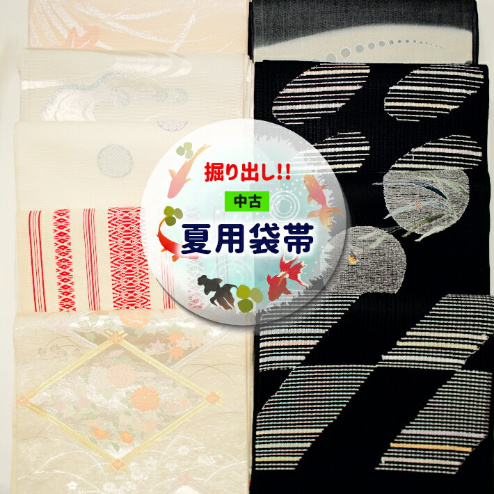 楽天市場】絽 正絹 袋帯の通販 楽天市場】絽 正絹 袋帯の通販